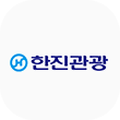 한진관광