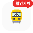 할인 KTX