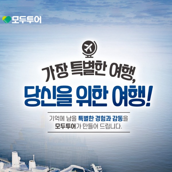  모두가 선택한 프리미엄 여행