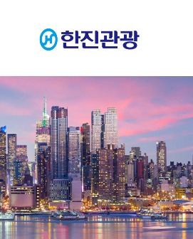 한진관광