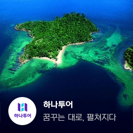 하나투어